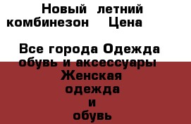 Новый, летний комбинезон  › Цена ­ 700 - Все города Одежда, обувь и аксессуары » Женская одежда и обувь   . Челябинская обл.,Снежинск г.
